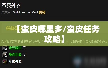 【蛮皮哪里多/蛮皮任务攻略】