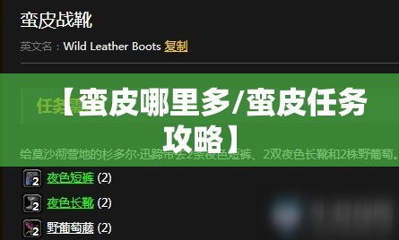 【蛮皮哪里多/蛮皮任务攻略】