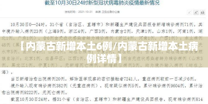 【内蒙古新增本土6例/内蒙古新增本土病例详情】 【内蒙古新增本土6例/内蒙古新增本土病例详情】