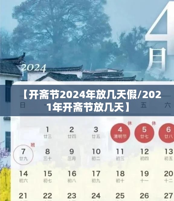 【开斋节2024年放几天假/2021年开斋节放几天】