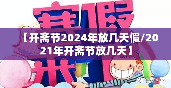 【开斋节2024年放几天假/2021年开斋节放几天】