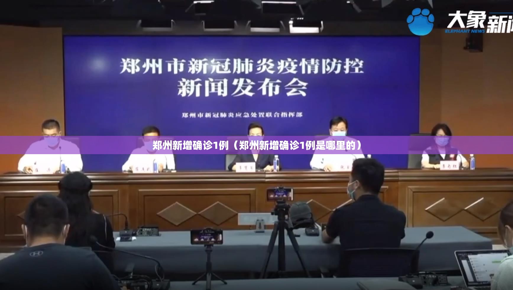 郑州新增确诊1例(郑州新增确诊1例是哪里的) 郑州新增确诊1例(郑州新增确诊1例是哪里的)