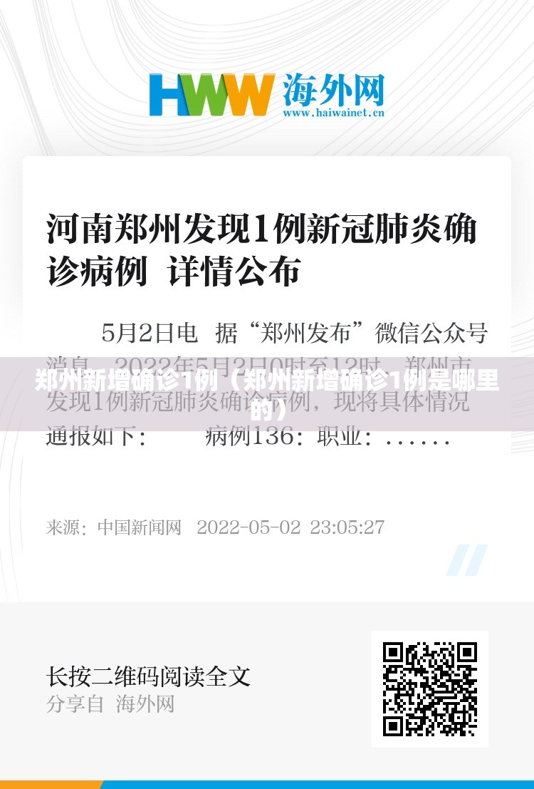 郑州新增确诊1例(郑州新增确诊1例是哪里的) 郑州新增确诊1例(郑州新增确诊1例是哪里的)