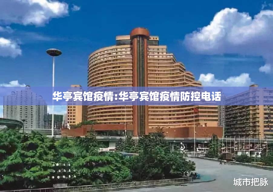 华亭宾馆疫情:华亭宾馆疫情防控电话