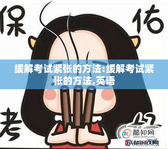 缓解考试紧张的方法:缓解考试紧张的方法,英语 缓解考试紧张的方法:缓解考试紧张的方法,英语