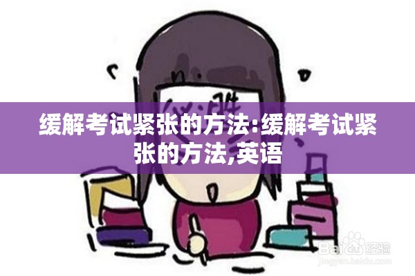 缓解考试紧张的方法:缓解考试紧张的方法,英语 缓解考试紧张的方法:缓解考试紧张的方法,英语