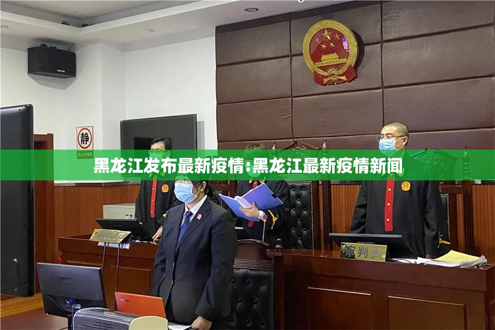 黑龙江发布最新疫情:黑龙江最新疫情新闻