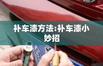 补车漆方法:补车漆小妙招 补车漆方法:补车漆小妙招