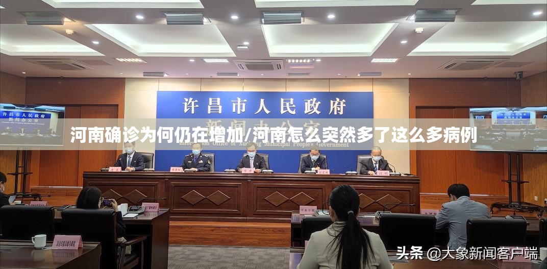 河南确诊为何仍在增加/河南怎么突然多了这么多病例 河南确诊为何仍在增加/河南怎么突然多了这么多病例