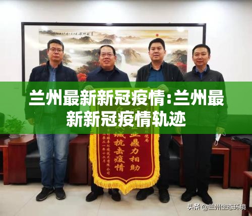 兰州最新新冠疫情:兰州最新新冠疫情轨迹