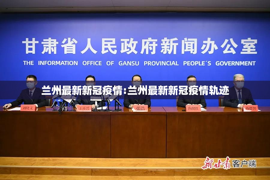 兰州最新新冠疫情:兰州最新新冠疫情轨迹