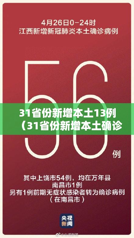 31省份新增本土13例（31省份新增本土确诊71例）