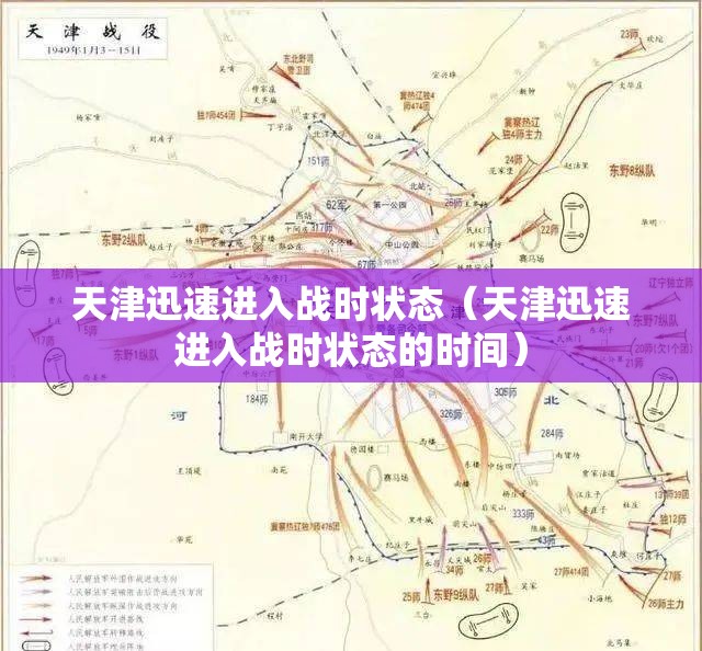 天津迅速进入战时状态（天津迅速进入战时状态的时间）