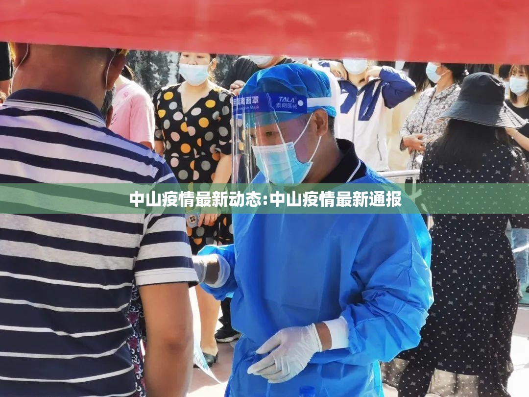 中山疫情最新动态:中山疫情最新通报
