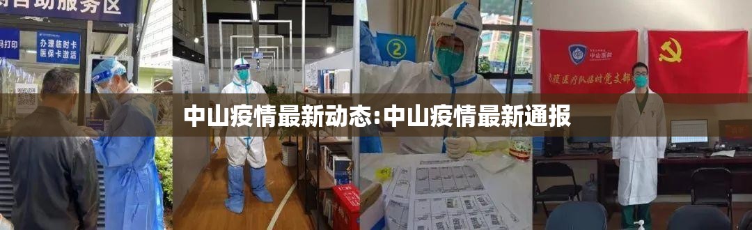 中山疫情最新动态:中山疫情最新通报