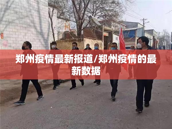 郑州疫情最新报道/郑州疫情的最新数据