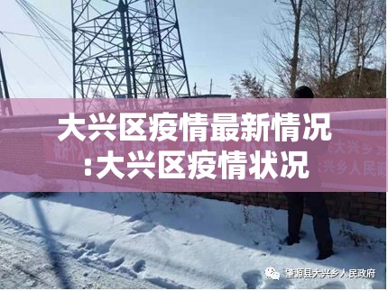 大兴区疫情最新情况:大兴区疫情状况 大兴区疫情最新情况:大兴区疫情状况