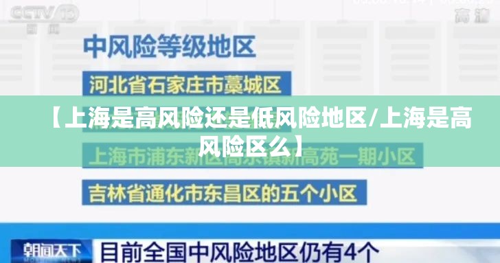 【上海是高风险还是低风险地区/上海是高风险区么】