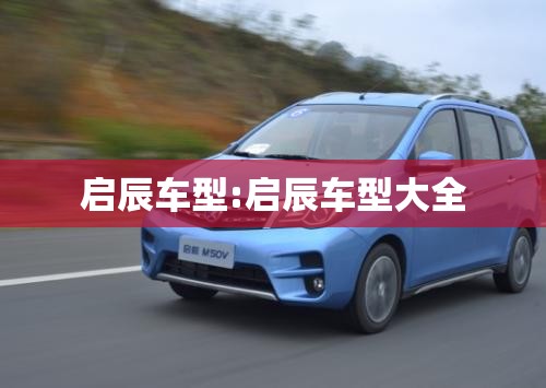 启辰车型:启辰车型大全