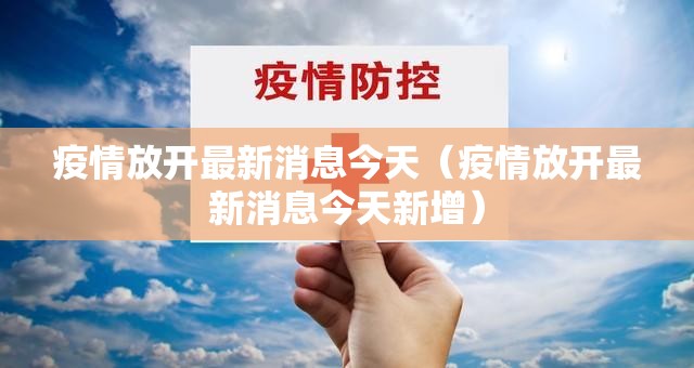 疫情放开最新消息今天（疫情放开最新消息今天新增）