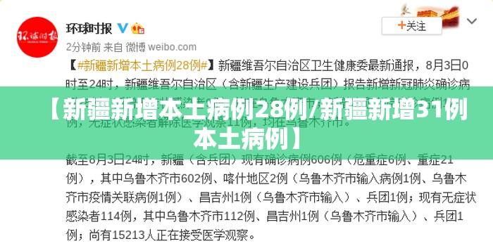 【新疆新增本土病例28例/新疆新增31例本土病例】