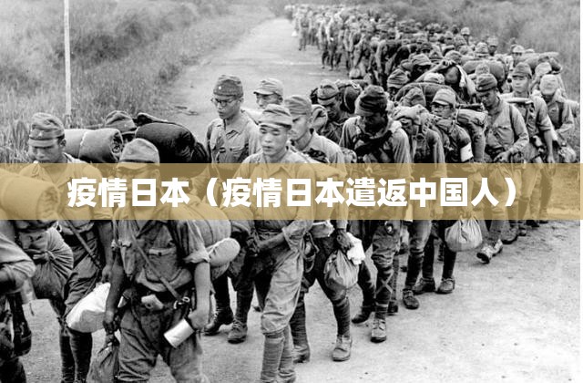 疫情日本(疫情日本遣返中国人) 疫情日本(疫情日本遣返中国人)