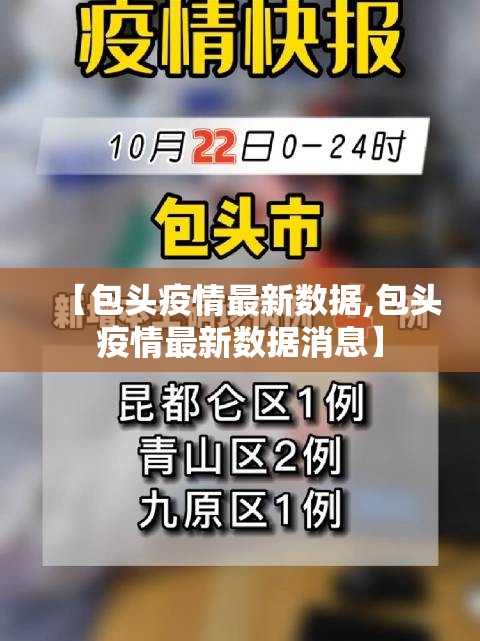 【包头疫情最新数据,包头疫情最新数据消息】