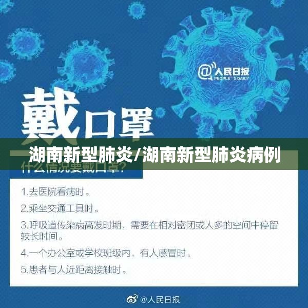 湖南新型肺炎/湖南新型肺炎病例
