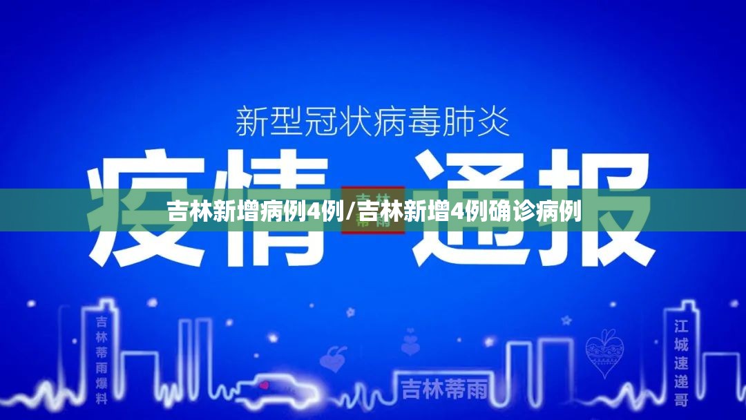 吉林新增病例4例/吉林新增4例确诊病例