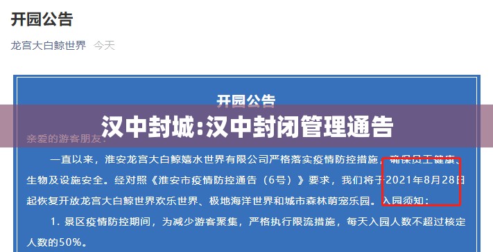 汉中封城:汉中封闭管理通告