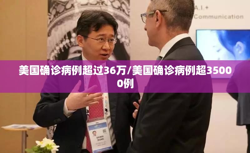 美国确诊病例超过36万/美国确诊病例超35000例