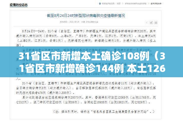 31省区市新增本土确诊108例（31省区市新增确诊144例 本土126例）