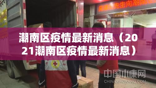潮南区疫情最新消息（2021潮南区疫情最新消息）