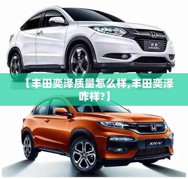 【丰田奕泽质量怎么样,丰田奕泽咋样?】
