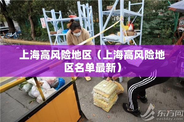 上海高风险地区（上海高风险地区名单最新）