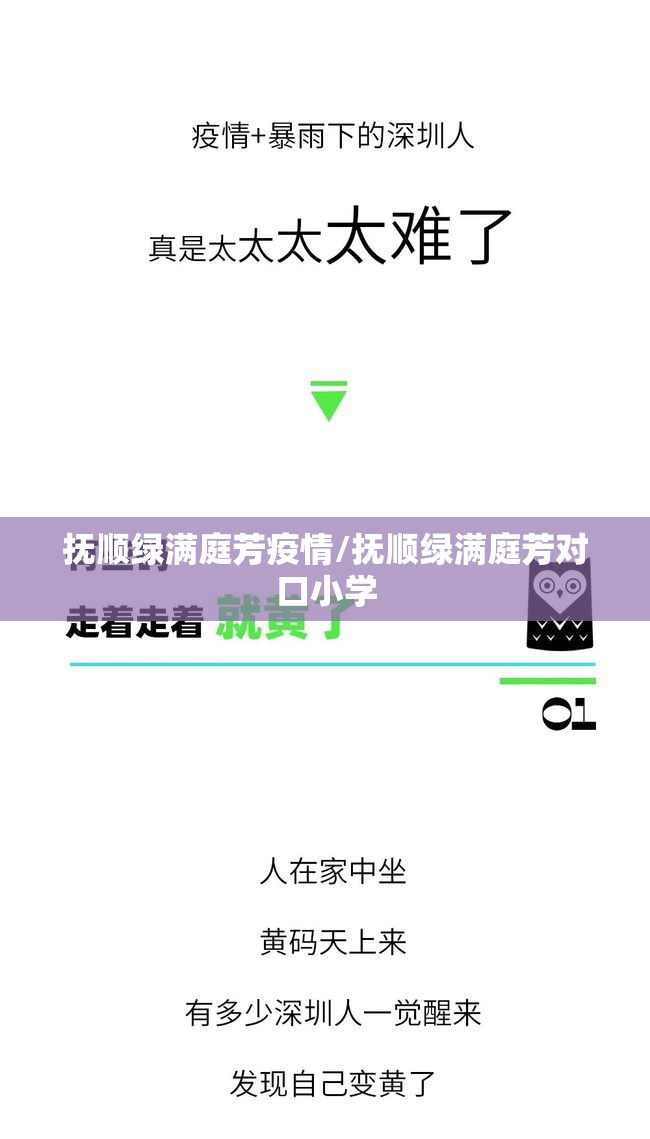 抚顺绿满庭芳疫情/抚顺绿满庭芳对口小学 抚顺绿满庭芳疫情/抚顺绿满庭芳对口小学