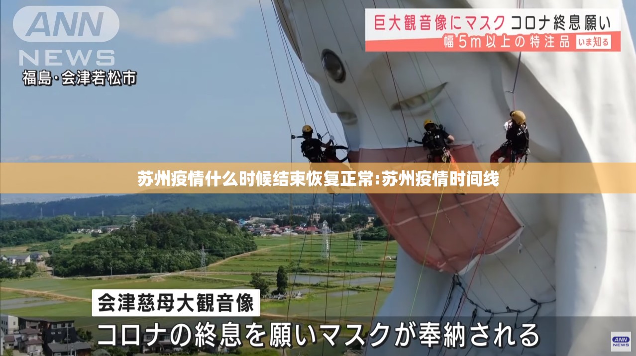 苏州疫情什么时候结束恢复正常:苏州疫情时间线 苏州疫情什么时候结束恢复正常:苏州疫情时间线