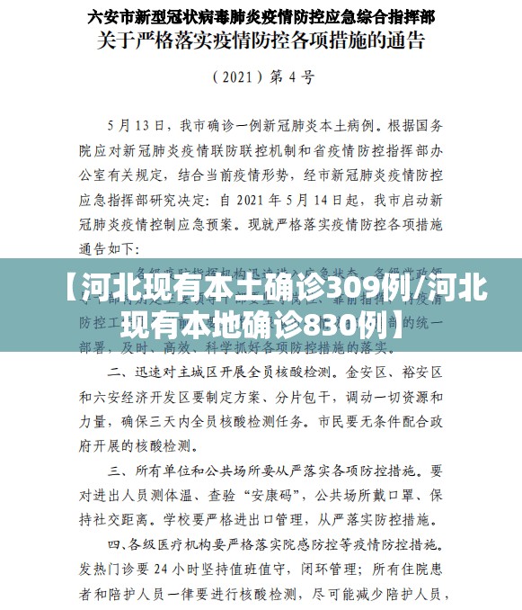 【河北现有本土确诊309例/河北现有本地确诊830例】