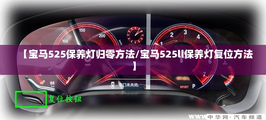 【宝马525保养灯归零方法/宝马525li保养灯复位方法】