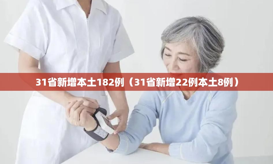 31省新增本土182例（31省新增22例本土8例）