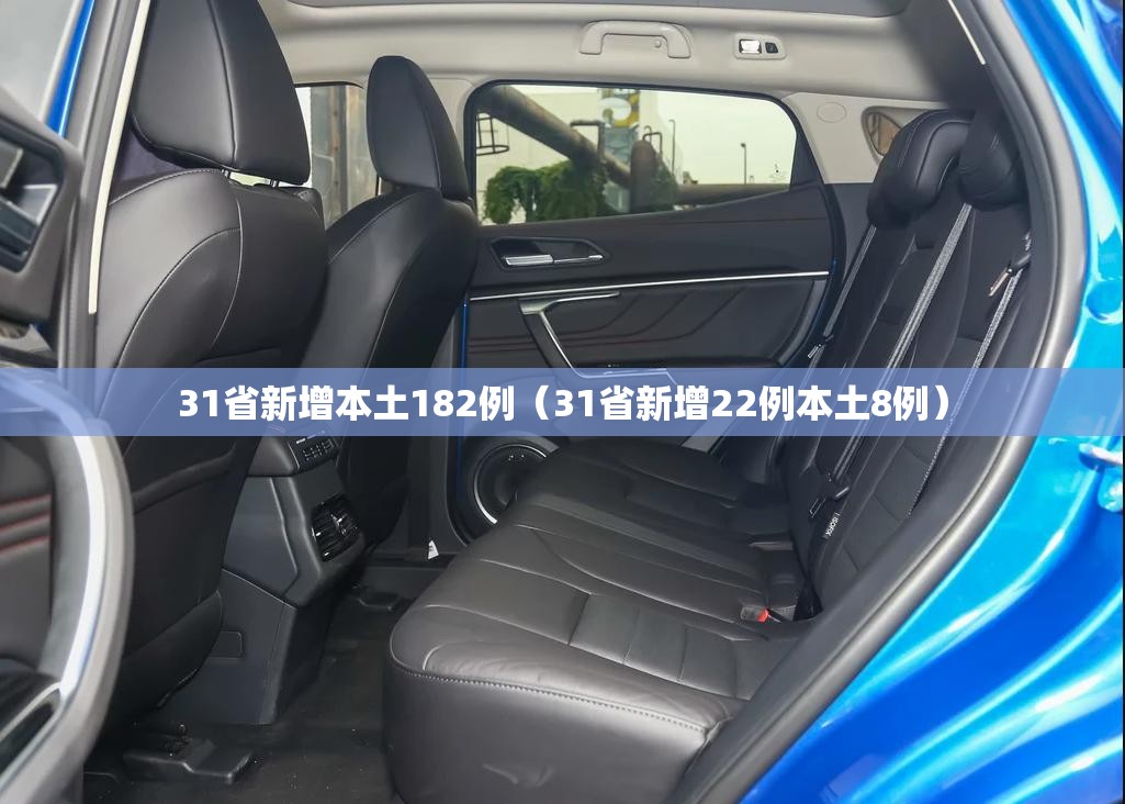 31省新增本土182例（31省新增22例本土8例）
