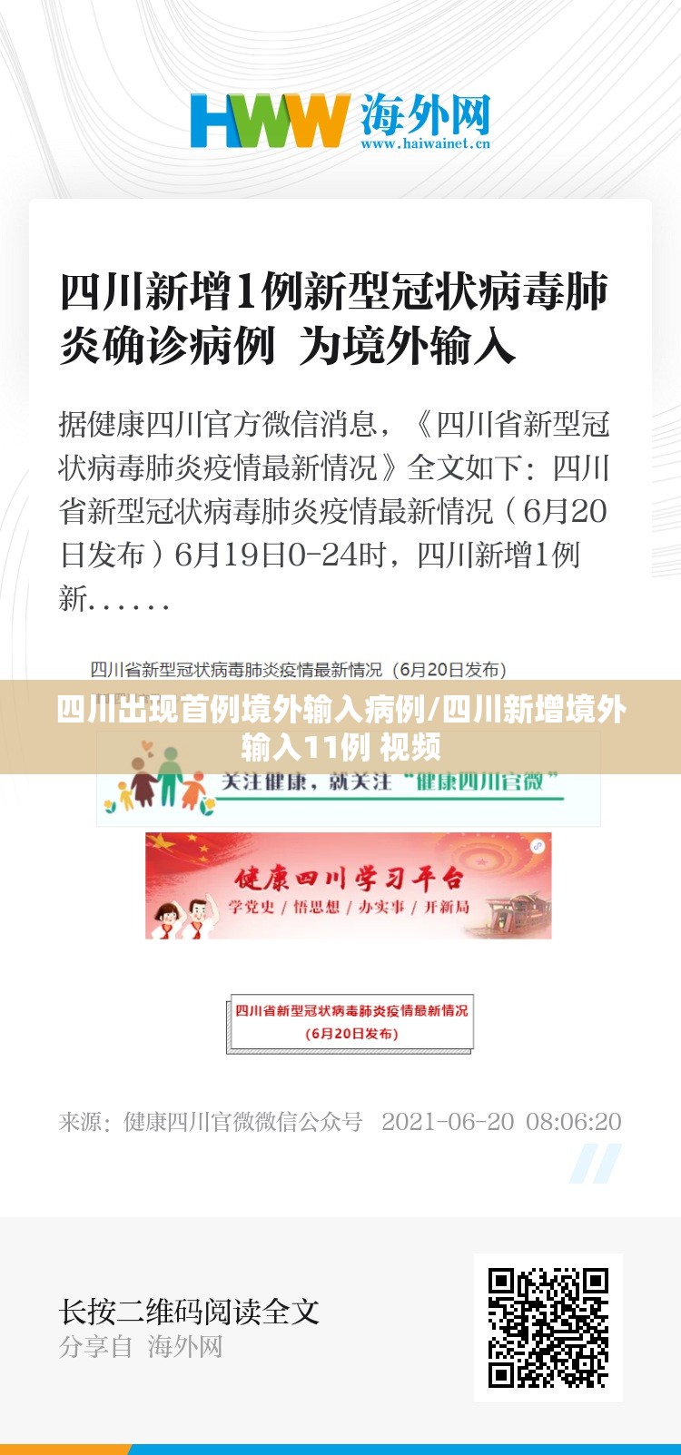 四川出现首例境外输入病例/四川新增境外输入11例 视频 四川出现首例境外输入病例/四川新增境外输入11例 视频