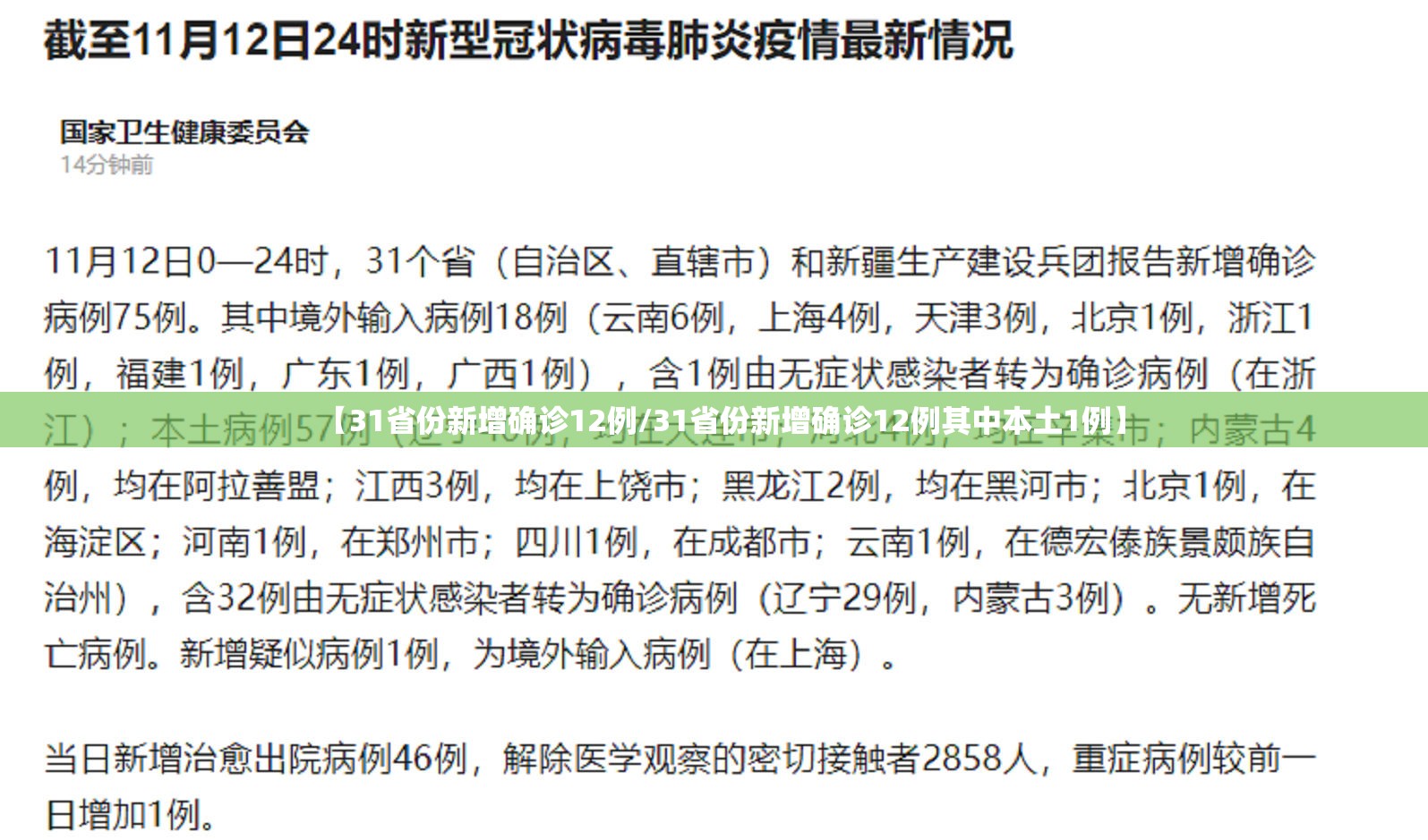 【31省份新增确诊12例/31省份新增确诊12例其中本土1例】