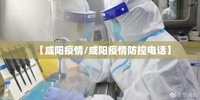 【咸阳疫情/咸阳疫情防控电话】