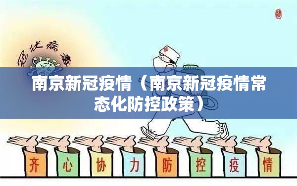 南京新冠疫情（南京新冠疫情常态化防控政策）