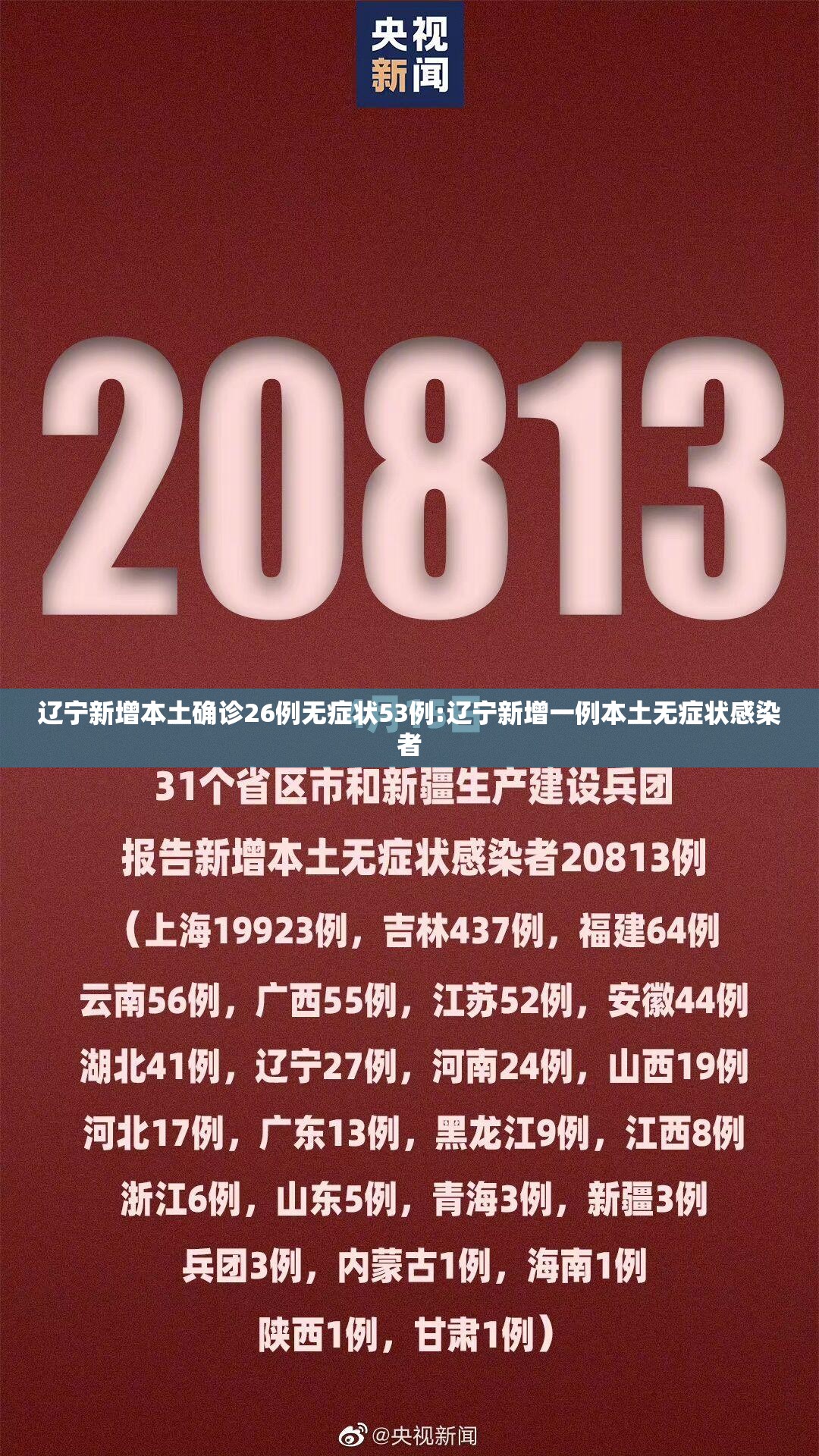 辽宁新增本土确诊26例无症状53例:辽宁新增一例本土无症状感染者