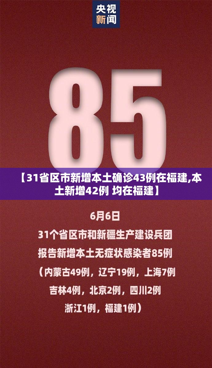 【31省区市新增本土确诊43例在福建,本土新增42例 均在福建】