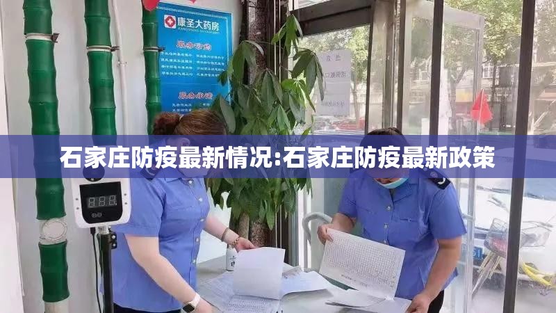 石家庄防疫最新情况:石家庄防疫最新政策