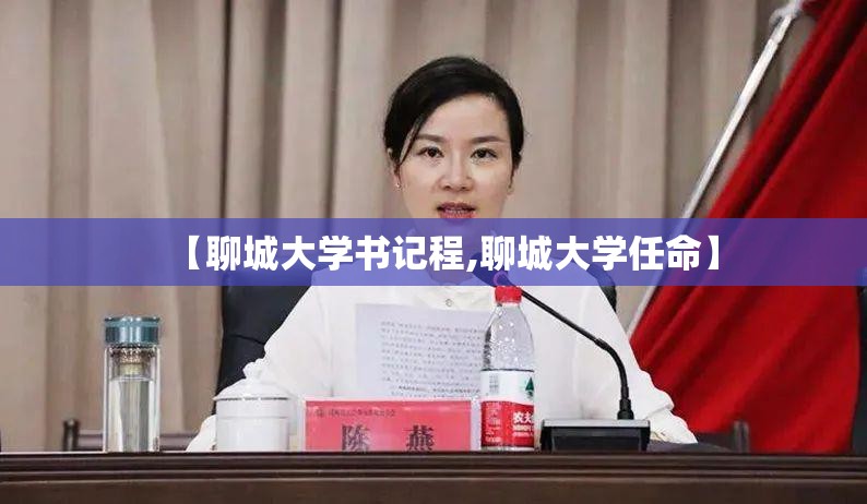 【聊城大学书记程,聊城大学任命】