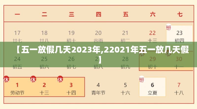 【五一放假几天2023年,22021年五一放几天假】